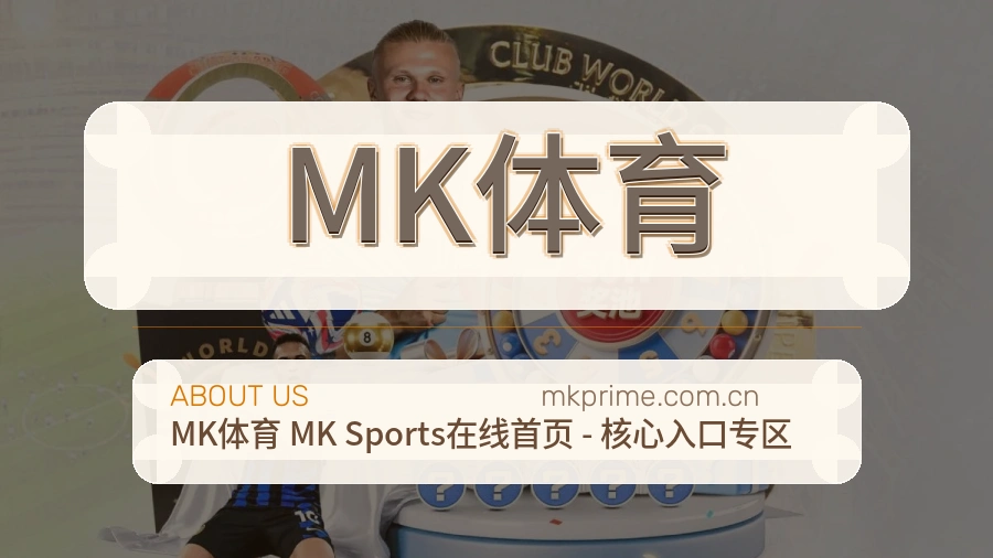 MK体育体育赛事服务介绍